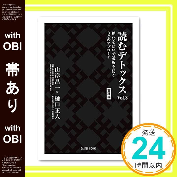 【帯あり】読むデトックスvol.3 糖化を防いで透析を防ぐ3つのアプローチ 実践編 [単行本（ソフトカバー）] 山岸昌一; 樋口正人_08