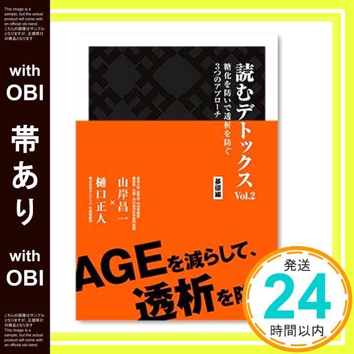 【帯あり】読むデトックスvol.2 糖化を防いで透析を防ぐ3つのアプローチ 基礎編 [単行本（ソフトカバー）] 山岸昌一; 樋口正人_07