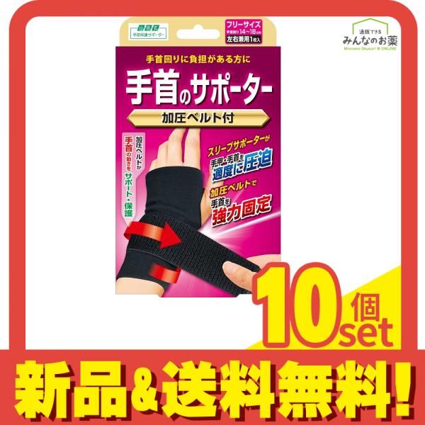 山田式 手首のサポータ― 加圧ベルト付 フリー 1個 10個セット まとめ売り