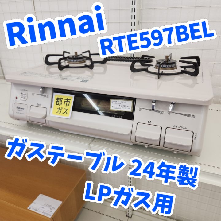 ★リユースのサカイ八街店★ Rinnai ガステーブル LPガス用 24年製 RTE597BEL 管理260613-52