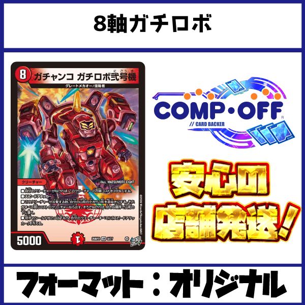 8軸ガチロボ デッキ コンプオフ【ファボDM1187】 - メルカリ