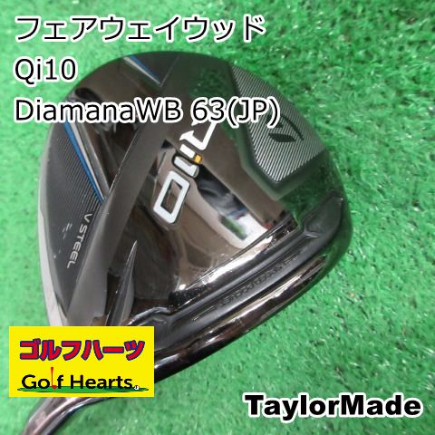 [1742]フェアウェイウッド テーラーメイド Qi10/DiamanaWB 63(JP)/S/15