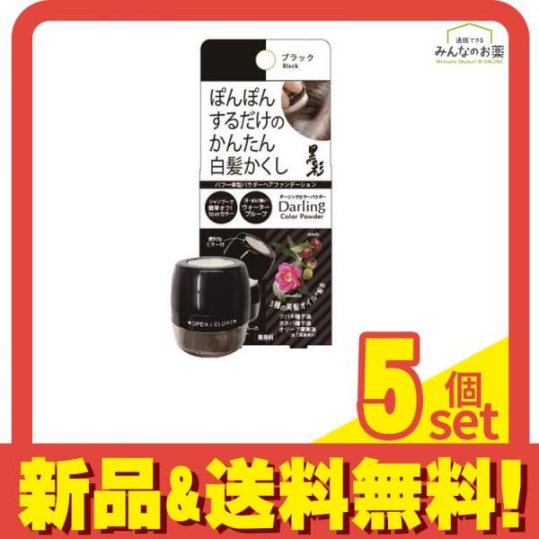 アモロス ダーリングカラーパウダー 白髪かくし ブラック 5g 5個セット まとめ売り