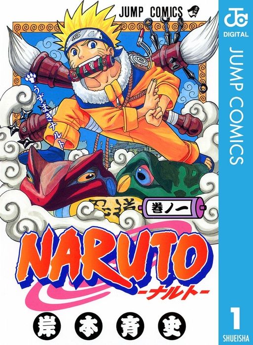 ナルト　1巻　ジャンプコミックス