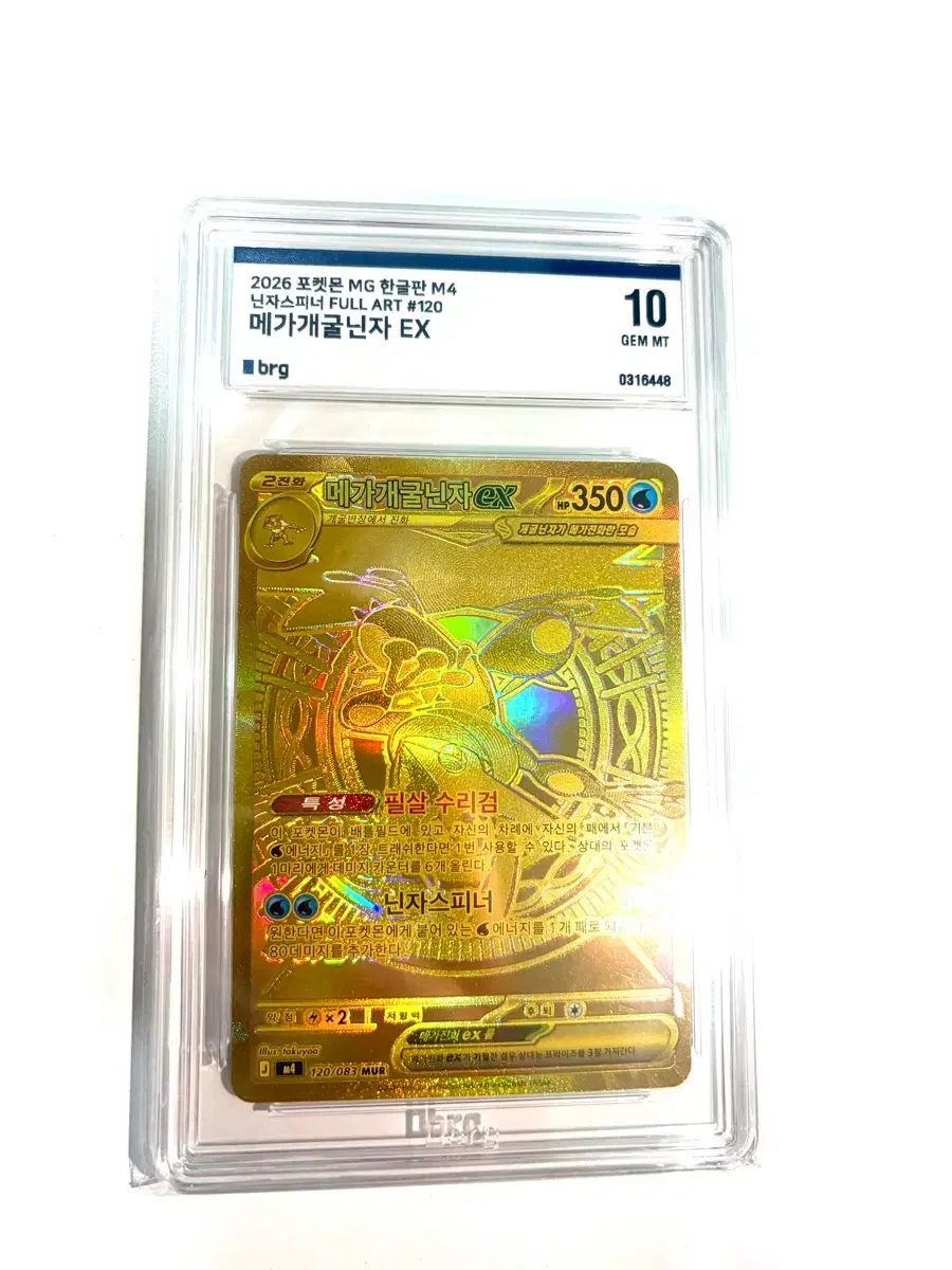 MEGA 개굴닌자 mur brg 10
