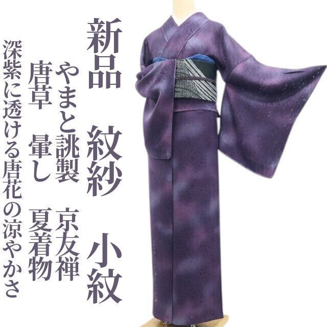 【新品・夏小紋】紋紗 やまと誂製 京友禅 唐草 暈し 夏着物 正絹 仕付け糸付 tomihisa“深紫に透ける唐花の涼やかさ”8516