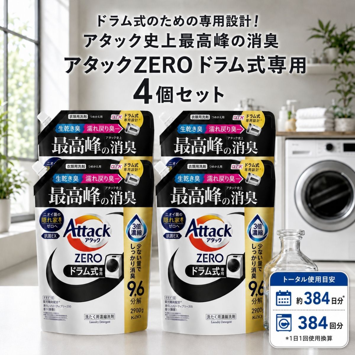 アタックZERO ドラム式 詰め替え 4個 2900g ドラム式専用 コストコ 液体洗剤 衣料用洗剤 花王 アタックゼロ 濃縮 抗菌プラス 自動投入タンク防カビ 糸くずフィルター ヌメリ除去 漂白剤超え 大容量 業務用 まとめ買い