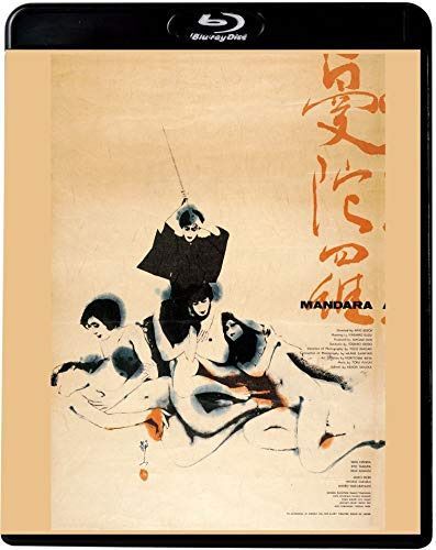 曼陀羅 [Blu-ray]