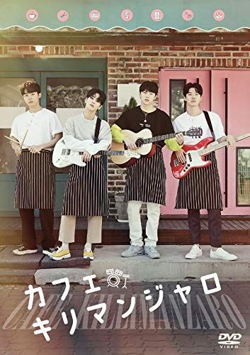 カフェ・キリマンジャロ [DVD]