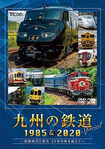 九州の鉄道SPECIAL 1985&2020 ~国鉄時代と現代 35年の時を超えて~(2枚組)[DVD]