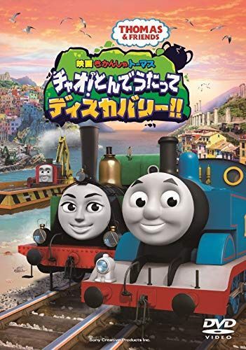 映画 きかんしゃトーマス チャオ! とんでうたってディスカバリー!! [DVD]
