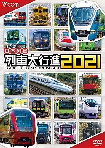 日本列島 列車大行進2021 [DVD]