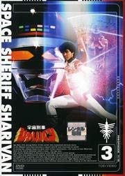 宇宙刑事シャリバン VOL.3 [DVD] [レンタル落ち]