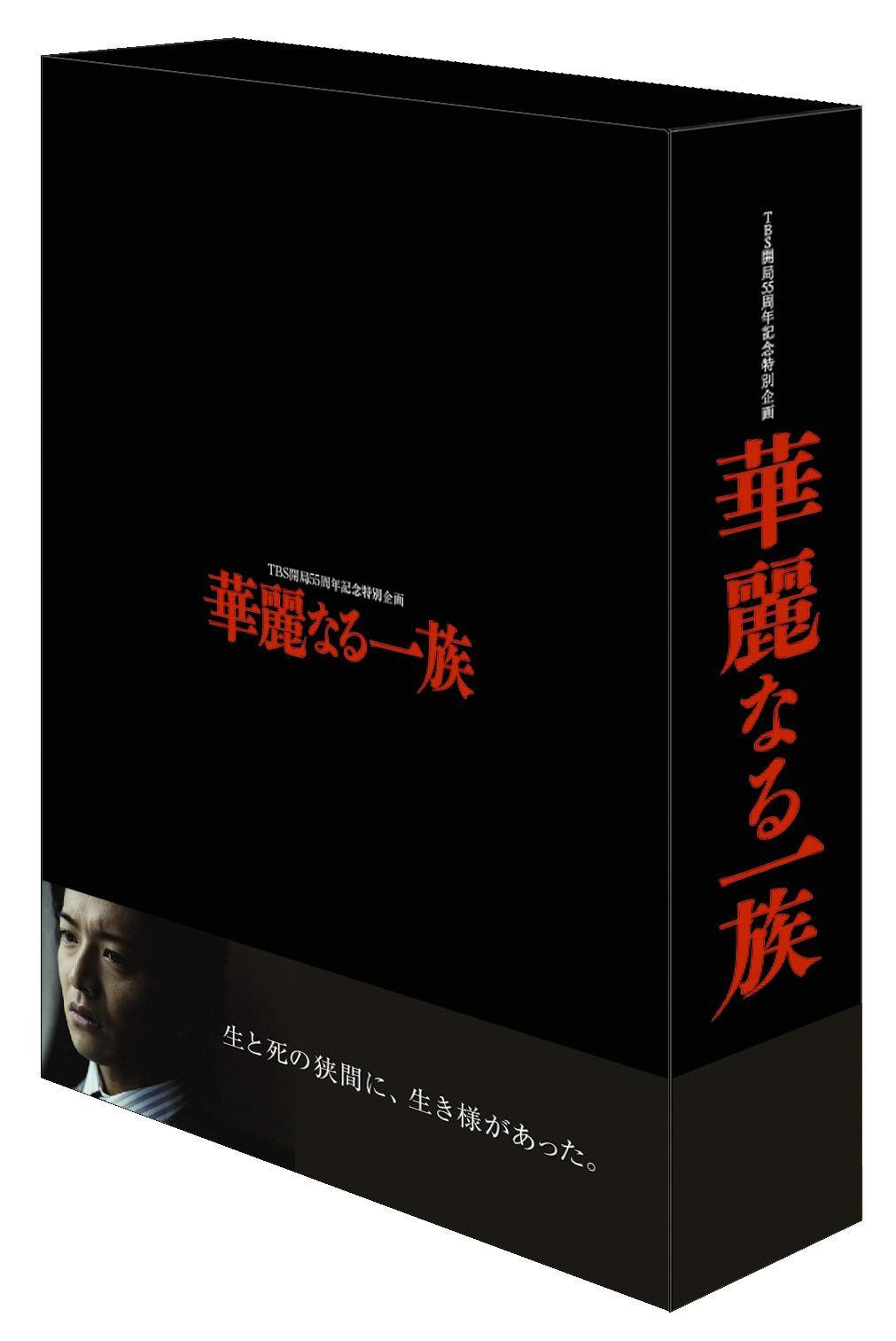 華麗なる一族 DVD-BOX