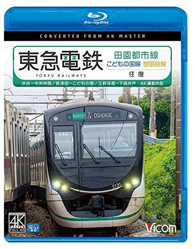 東急電鉄 田園都市線・こどもの国線・世田谷線 往復 4K60p撮影作品　渋谷～中央林間/長津田～こどもの国/三軒茶屋～下高井戸【Blu-ray Disc】