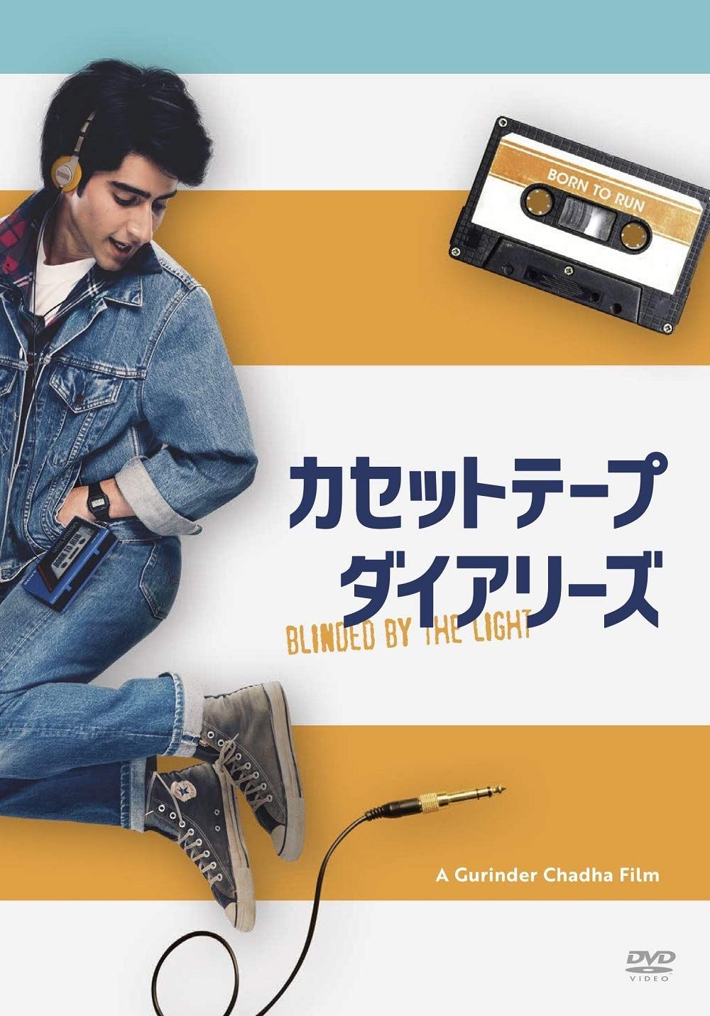 カセットテープ・ダイアリーズ[DVD]