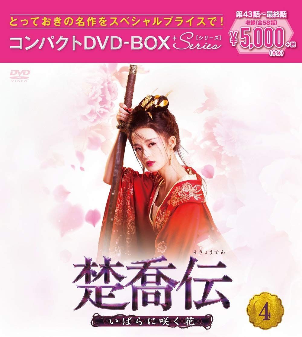 楚喬伝~いばらに咲く花~ コンパクトDVD-BOX4[スペシャルプライス版]