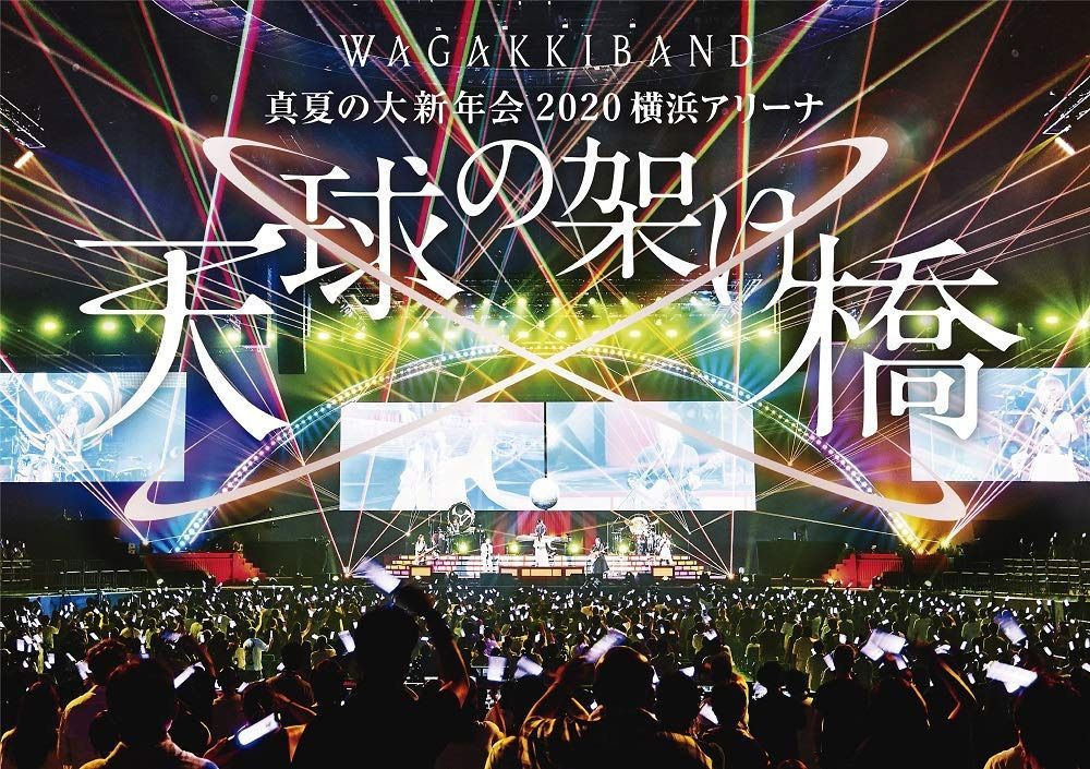 真夏の大新年会 2020 横浜アリーナ ~天球の架け橋~(通常盤)[Blu-Ray]