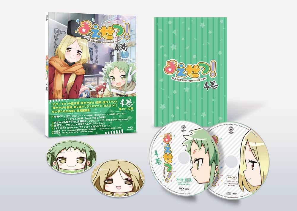 まえせつ! 第4巻 [Blu-ray]