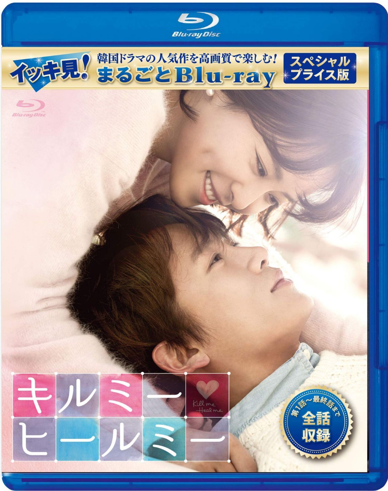 キルミー・ヒールミー　スペシャルプライス版 イッキ見！まるごとBlu-ray（1枚組）