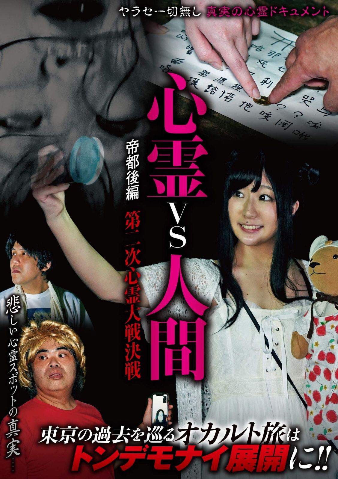 心霊vs人間 帝都後編 第二次心霊大戦決戦 [DVD]