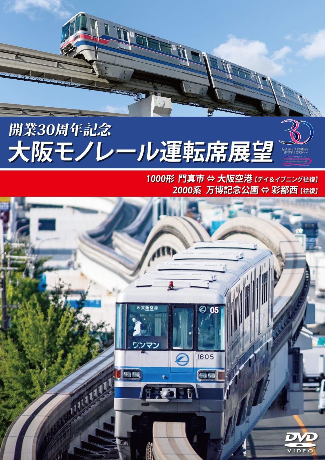 開業30周年記念作品 大阪モノレール運転席展望 門真市 ⇔ 大阪空港(デイ&イブニング往復)/万博記念公園 ⇔ 彩都西(往復) [DVD]