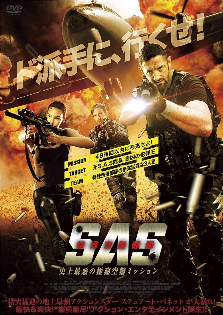 S.A.S.特殊空挺部隊 史上最悪の極秘空輸ミッション [DVD]
