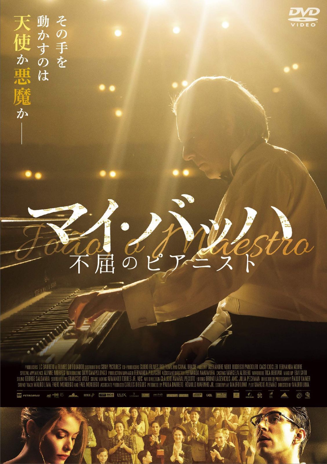 マイ・バッハ 不屈のピアニスト [DVD]