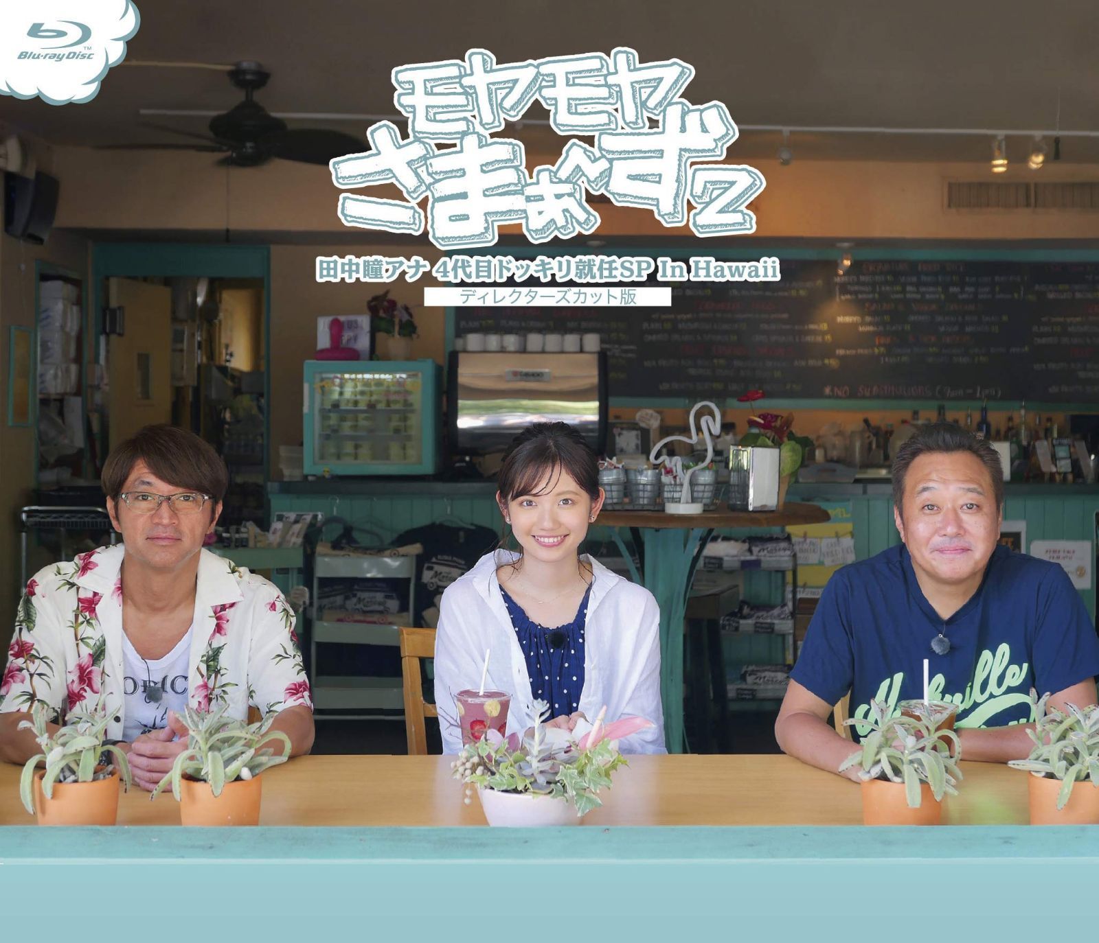 モヤモヤさまぁ?ず2 田中瞳アナ 4代目ドッキリ就任SP In Hawaii ディレクターズカット版 (Blu-ray)