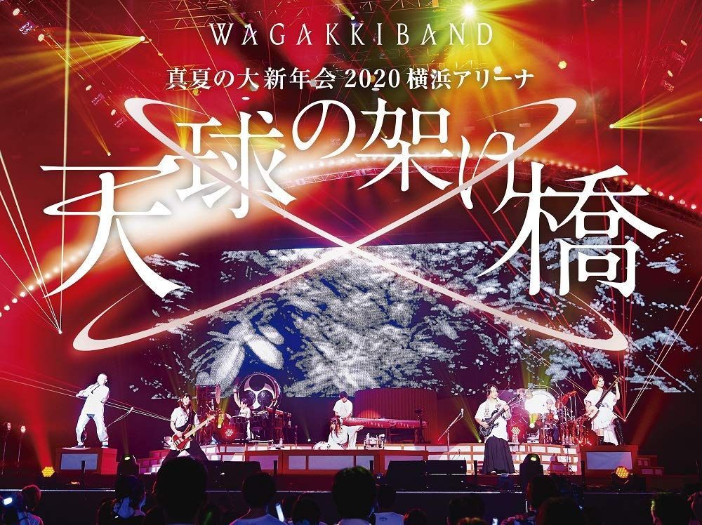 真夏の大新年会 2020 横浜アリーナ ~天球の架け橋~(初回限定盤)(Blu-Ray+2CD)[Blu-Ray]
