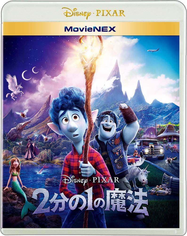 2分の1の魔法 MovieNEX [ブルーレイ+DVD+デジタルコピー+MovieNEXワールド] [Blu-ray]