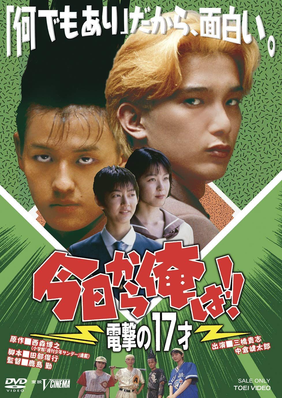 今日から俺は!!電撃の17才 [DVD]