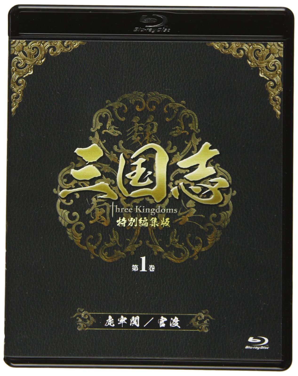 三国志 Three Kingdoms 特別編集版 第1巻 -虎牢関(ころうかん)/官渡(かんと)- [Blu-ray]