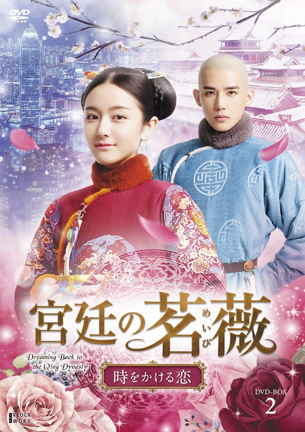 宮廷の茗薇<めいび> ~時をかける恋 DVD-BOX2