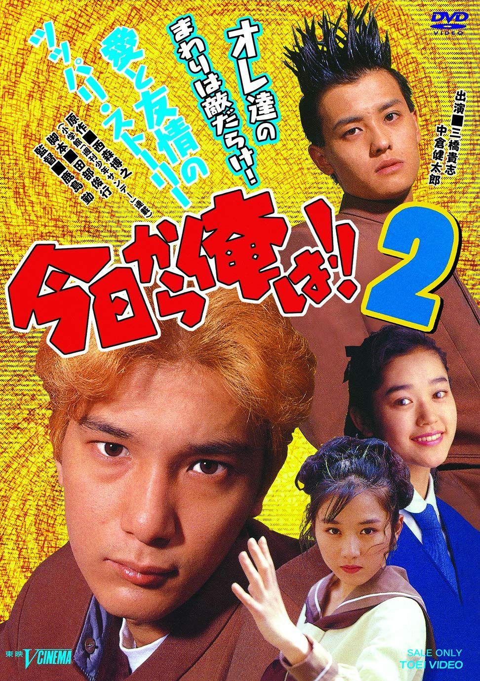 今日から俺は!!2 [DVD]
