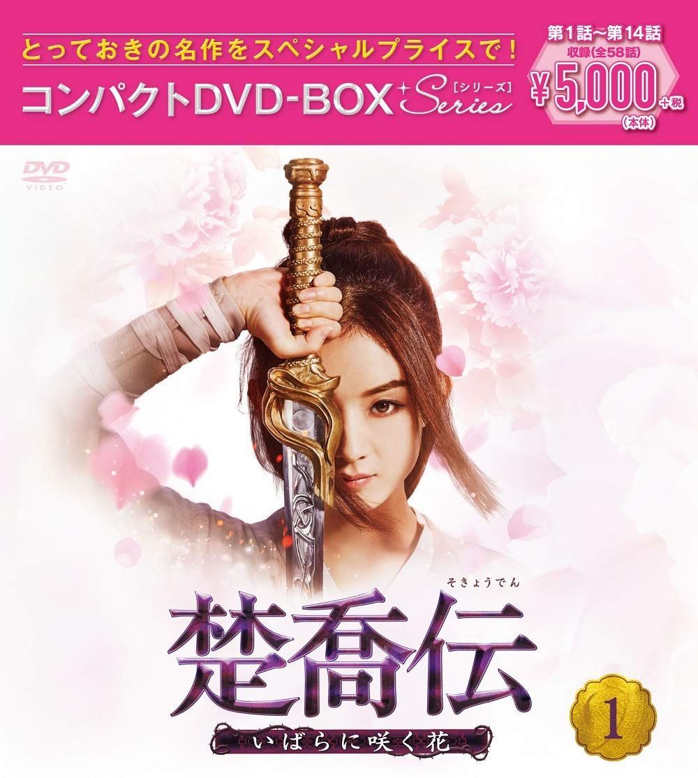 楚喬伝~いばらに咲く花~ コンパクトDVD-BOX1[スペシャルプライス版]