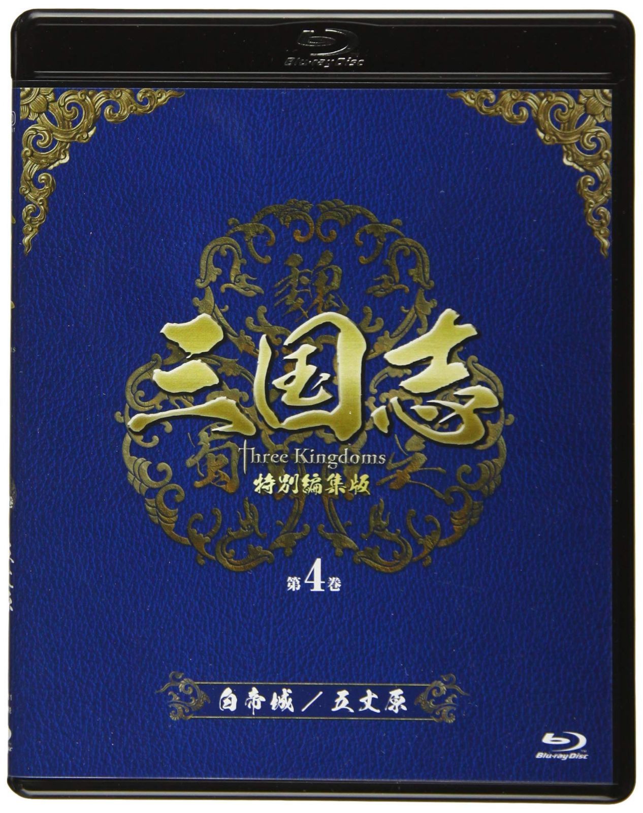 三国志 Three Kingdoms 特別編集版 第4巻 -白帝城(はくていじょう)/五丈原(ごじょうげん)- [Blu-ray]