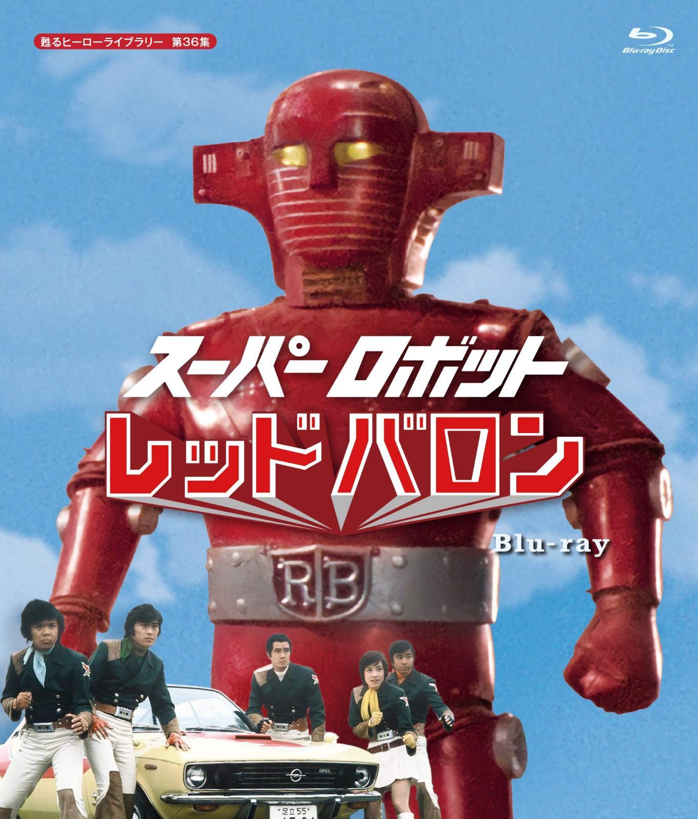 スーパーロボット レッドバロン Blu-ray 【甦るヒーローライブラリー 第36集】