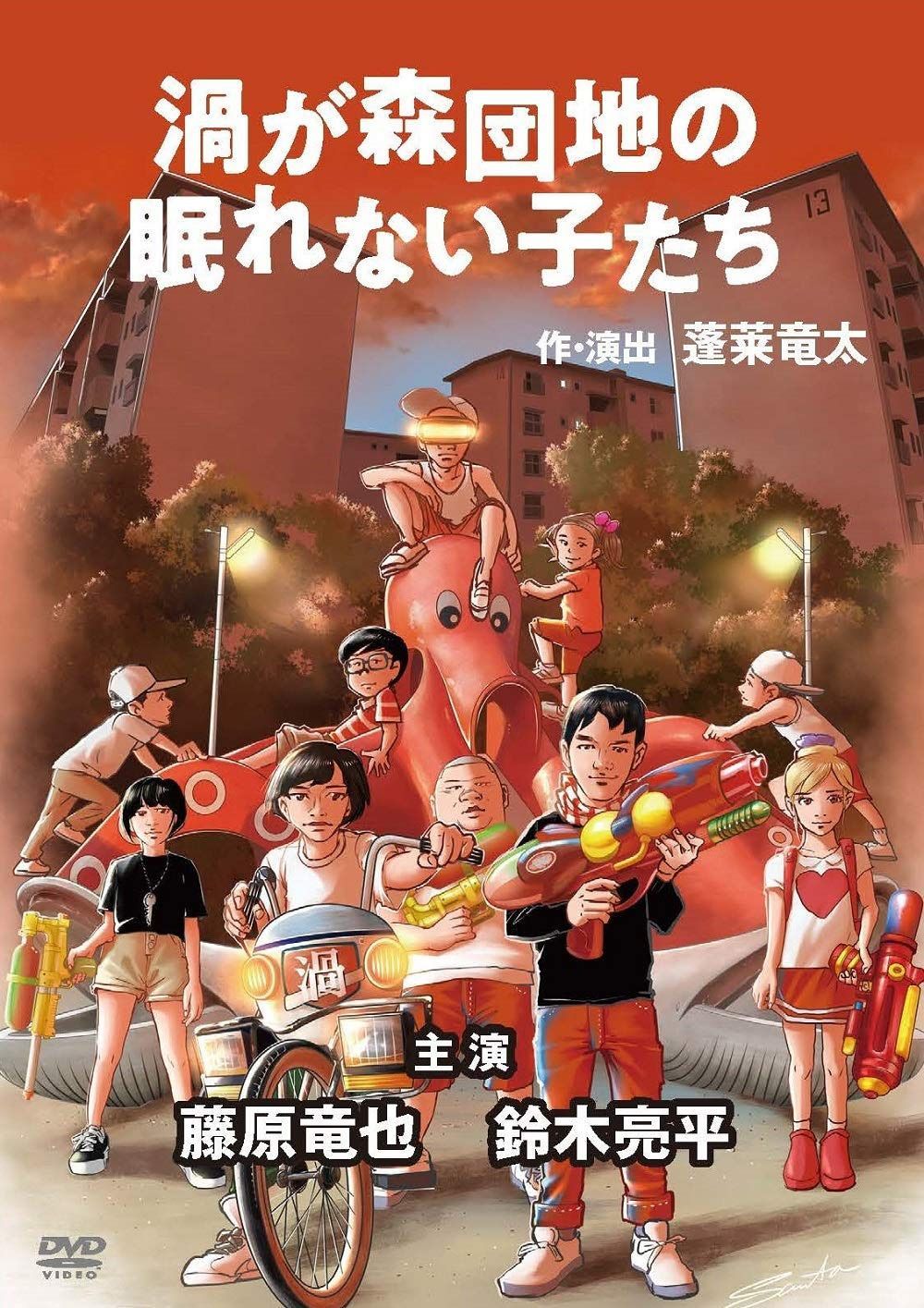 渦が森団地の眠れない子たち [DVD]