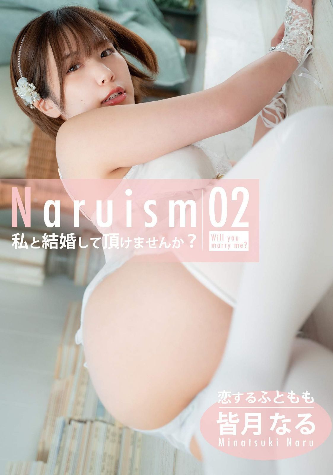 Naruism02 私と結婚して頂けませんか? さなぷろ [DVD]