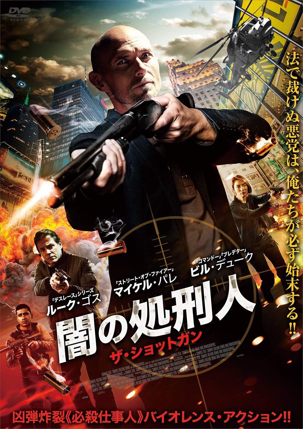 闇の処刑人 ザ・ショットガン [DVD]
