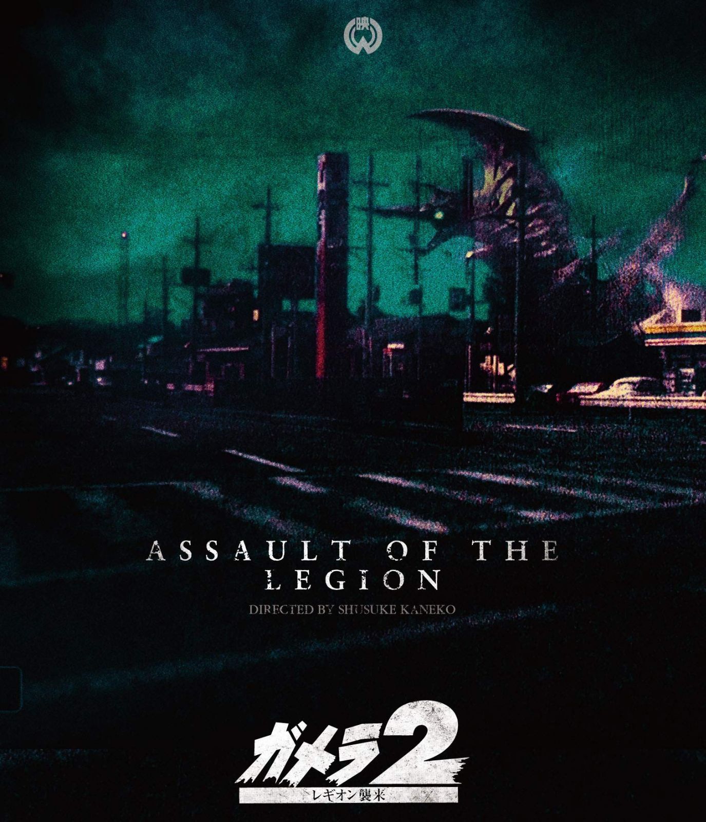 「ガメラ2 レギオン襲来」4Kデジタル復元版Blu-ray 7,442円