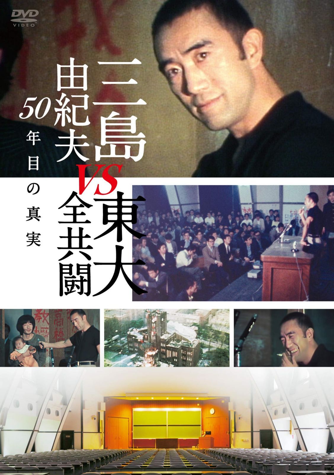 三島由紀夫vs東大全共闘 50年目の真実 [DVD]