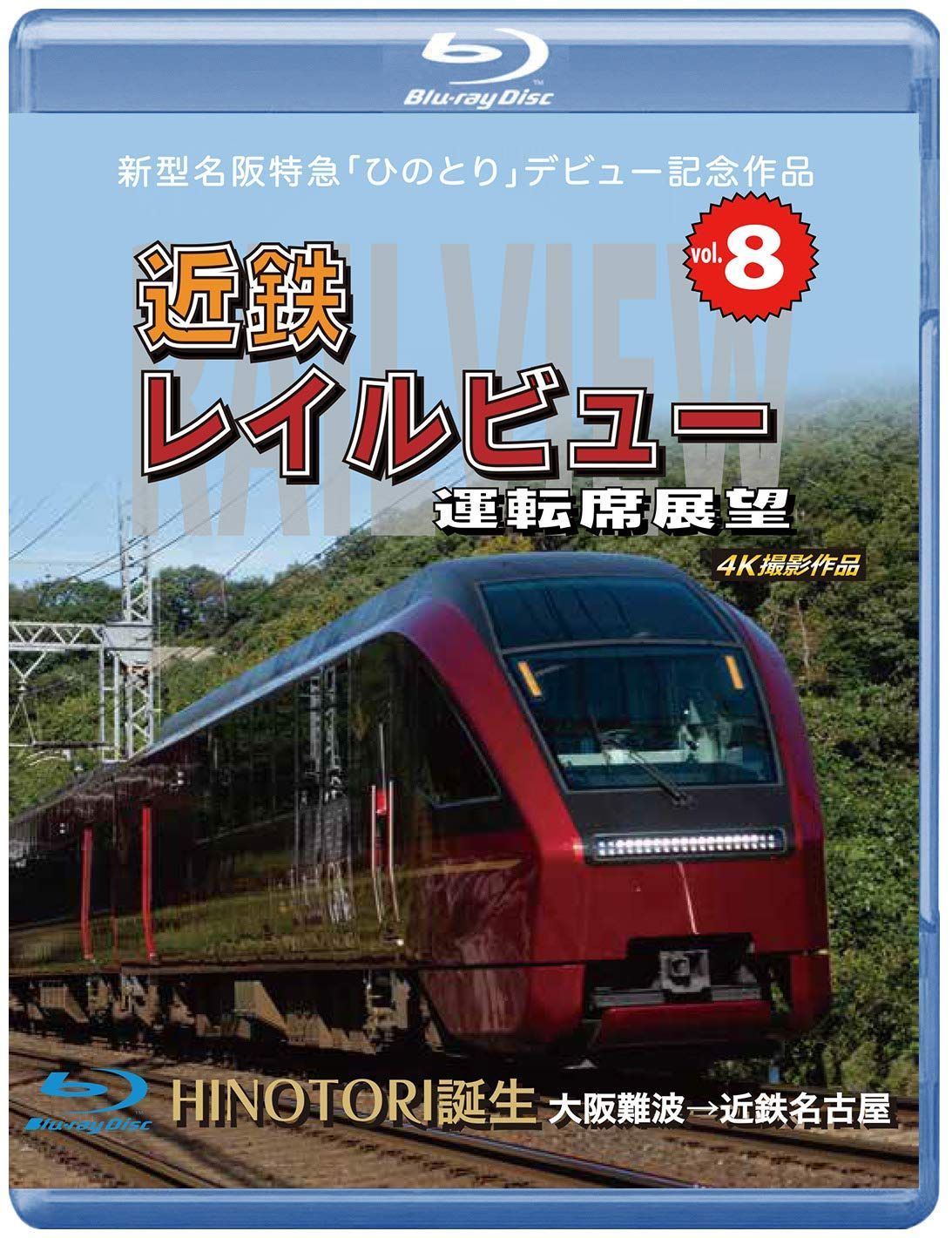新型名阪特急 「ひのとり」 記念作品 近鉄 レイルビュー 運転席展望 Vol.8 【ブルーレイ版】 HINOTORI誕生 大阪難波 → 近鉄名古屋 4K撮影作品 [Blu-ray]