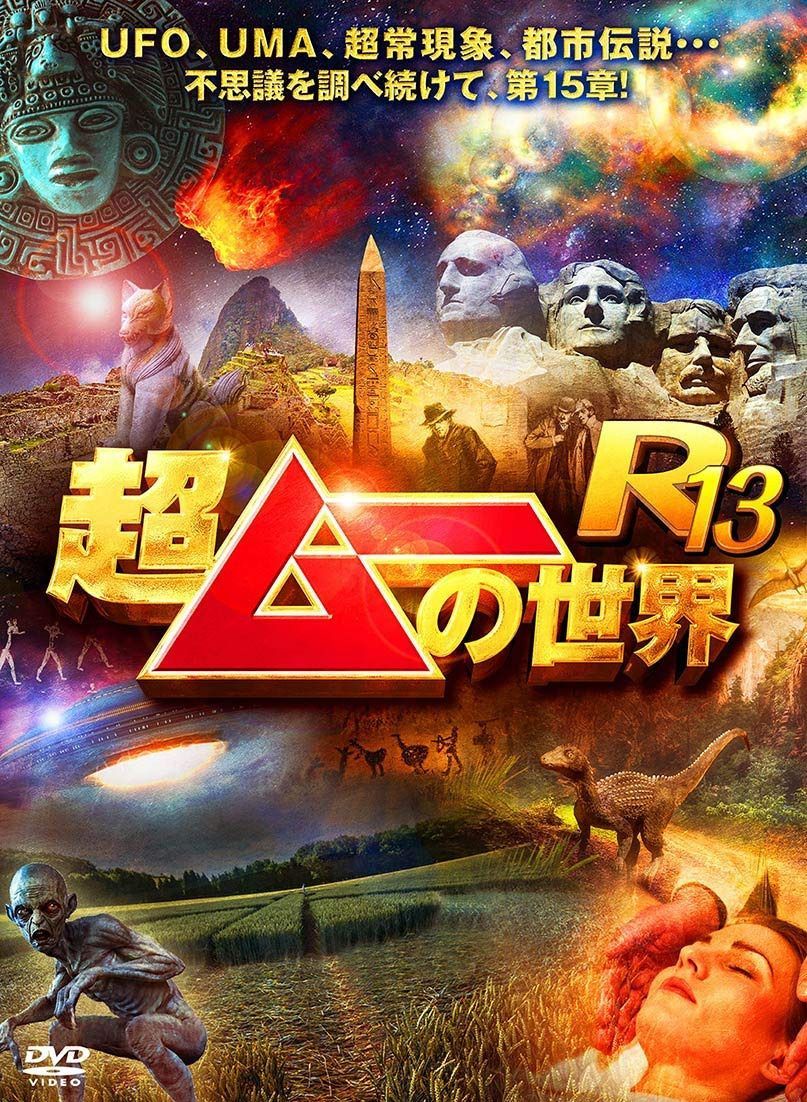 超ムーの世界R13 [DVD]