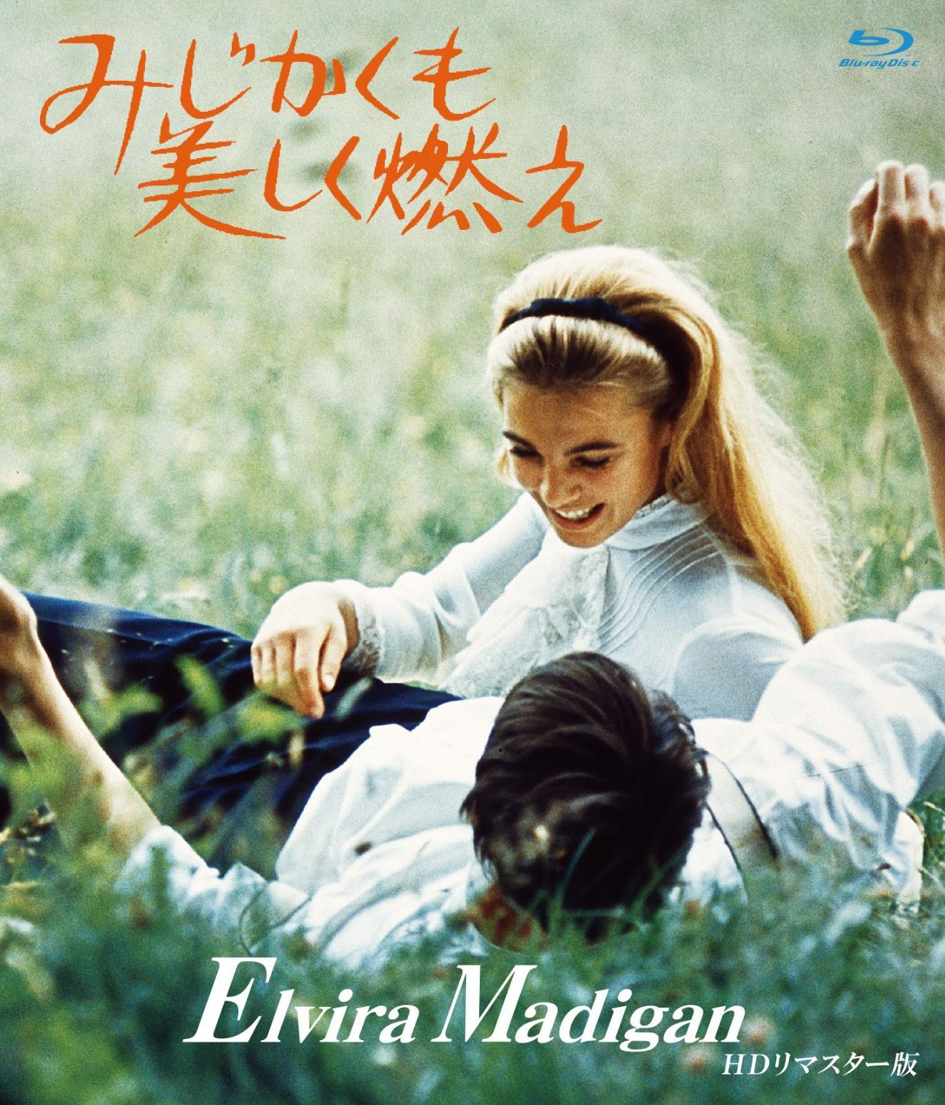 みじかくも美しく燃え HDリマスター版 ブルーレイ [Blu-ray]