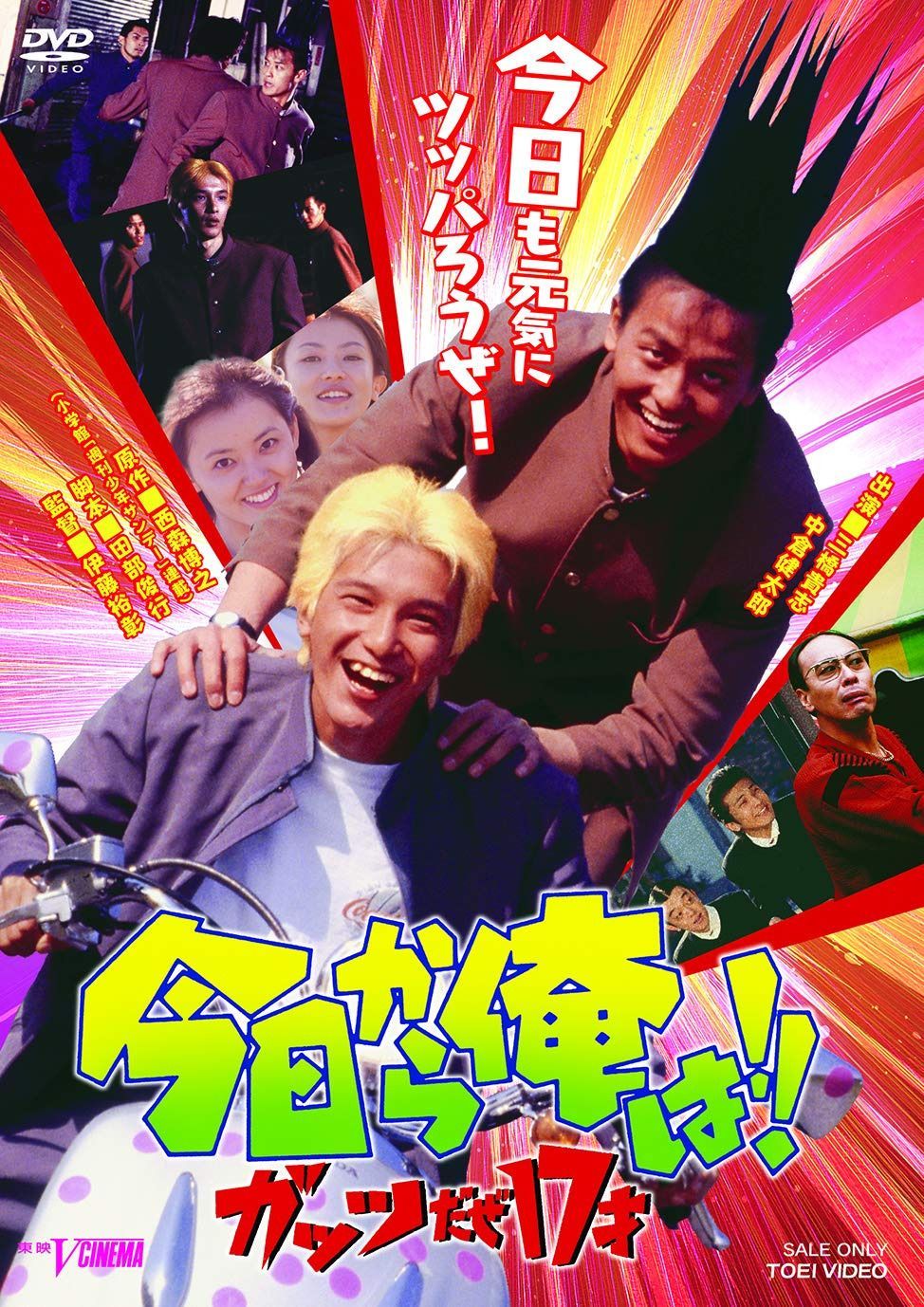 今日から俺は!!ガッツだぜ17才 [DVD]