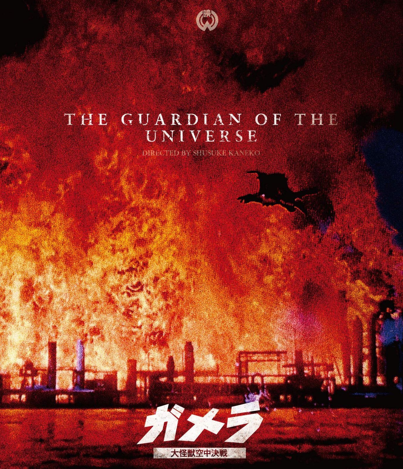 「ガメラ 大怪獣空中決戦」4Kデジタル復元版Blu-ray