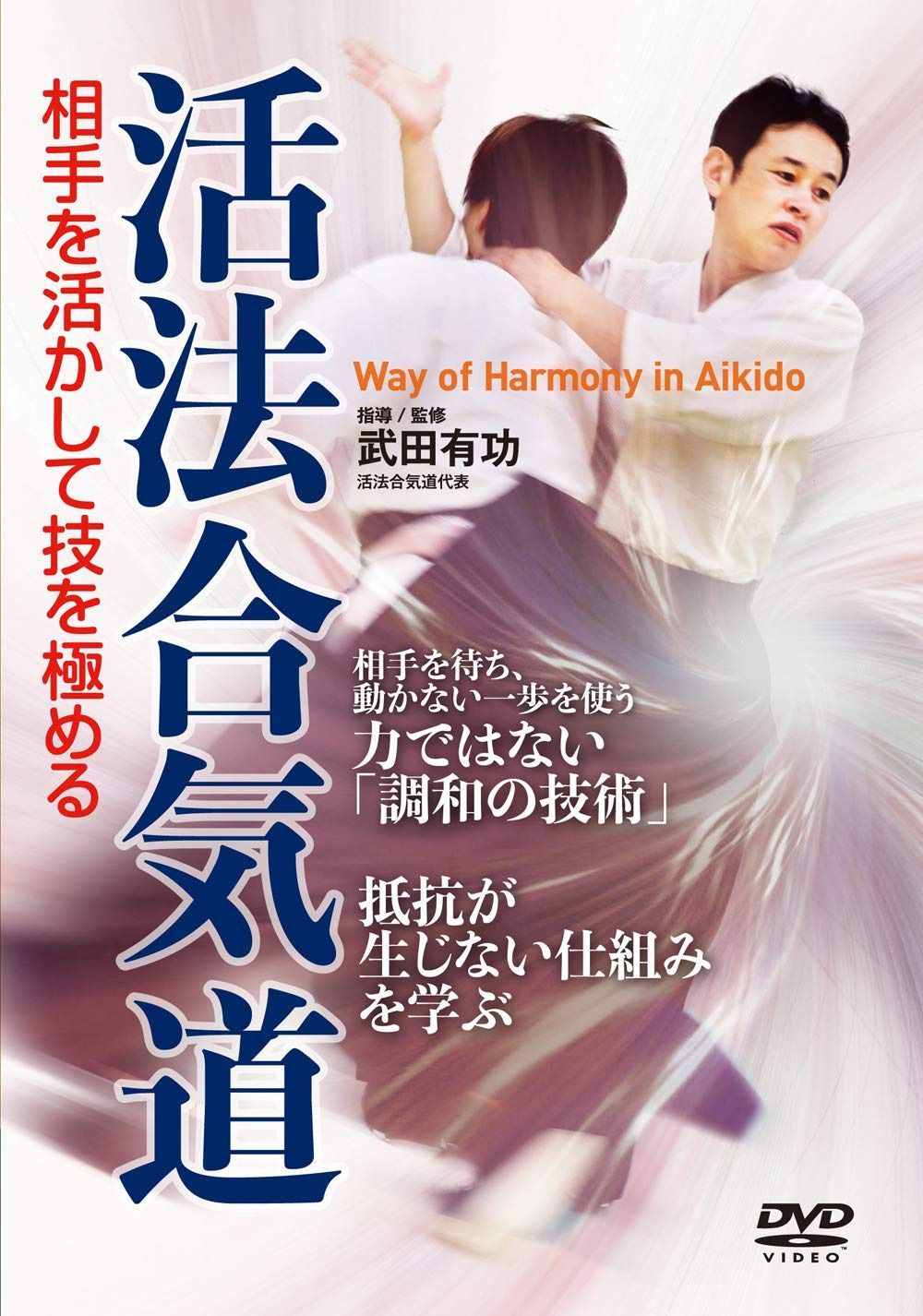 無理なく相手を動かす【活法合気道】相手を活かして技を極める [DVD]