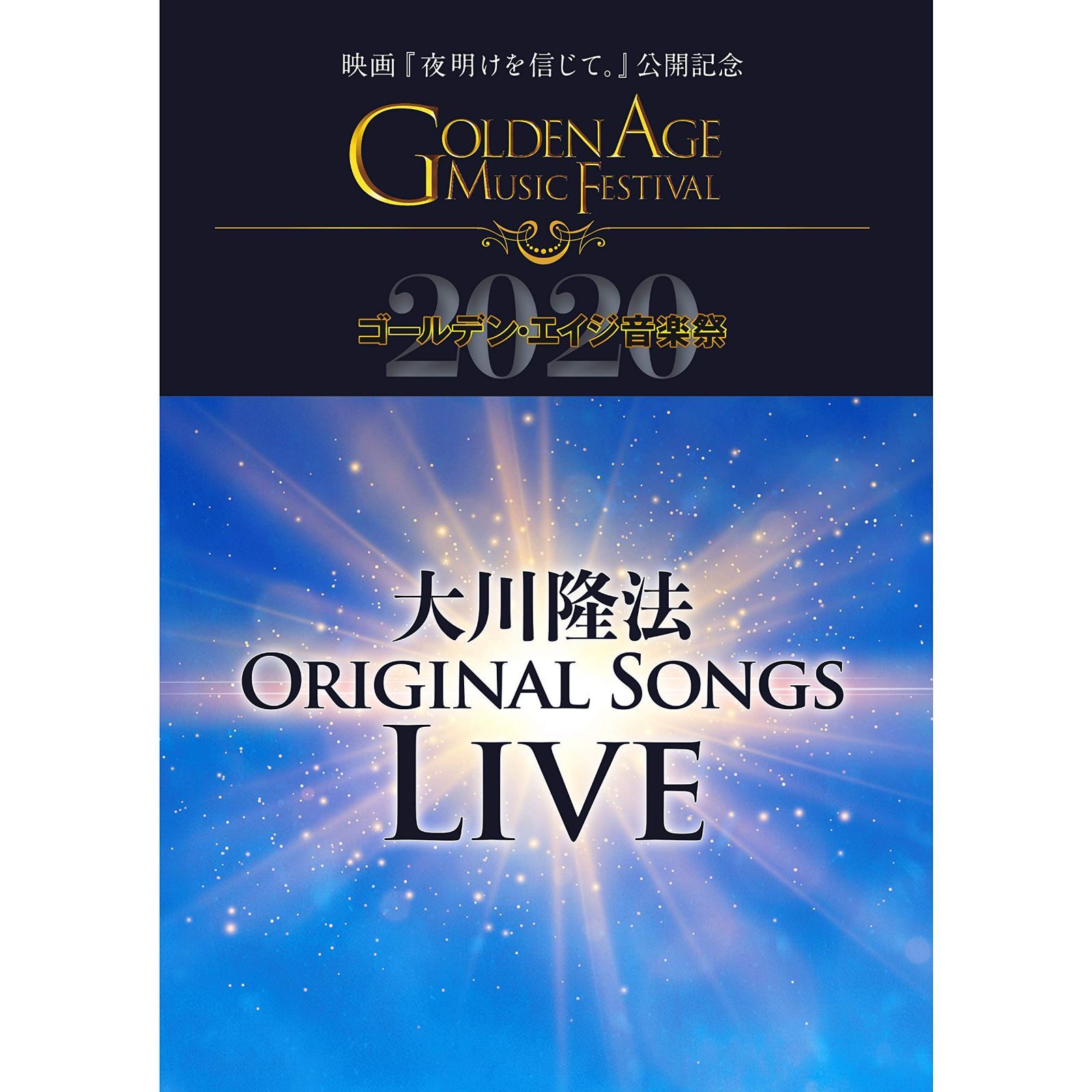 大川隆法ORIGINAL SONGS LIVE 2020 -映画『夜明けを信じて。』公開記念 ゴールデン・エイジ音楽祭- [DVD]